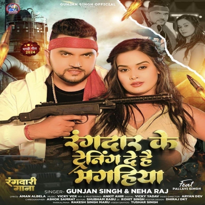 Rangdar Ke Training De Hai Mahgiya (Gunjan Singh, Neha Raj) 2024 Mp3 Song