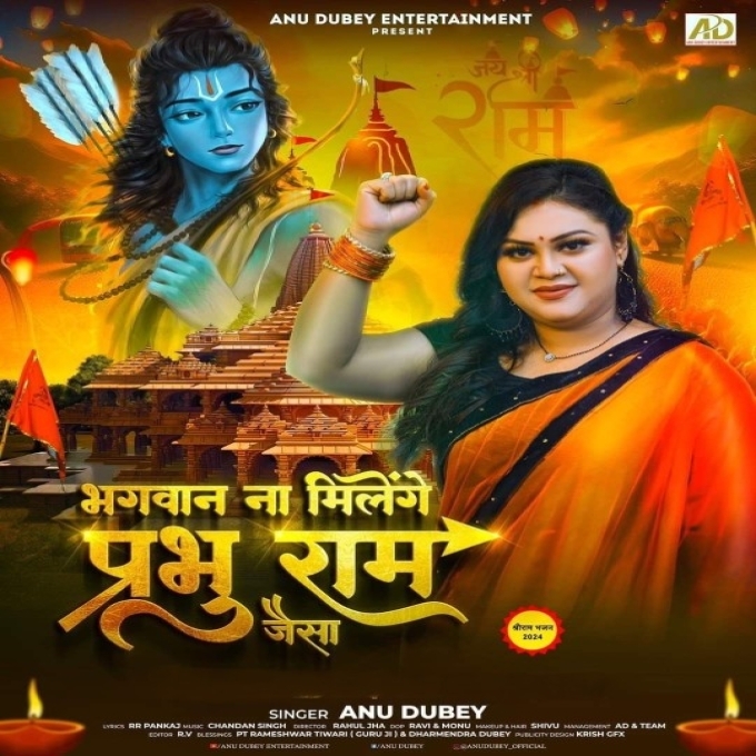Bhagwan Na Milenge Prabhu Ram Jaisa (Anu Dubey) 2024 Mp3 Song