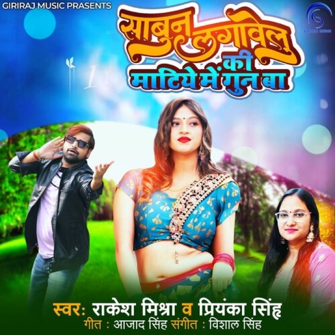 Sabun Lagawelu Ki Matiye Me Gun Ba (Rakesh Mishra, Priyanka Singh) 2024 Mp3 Song