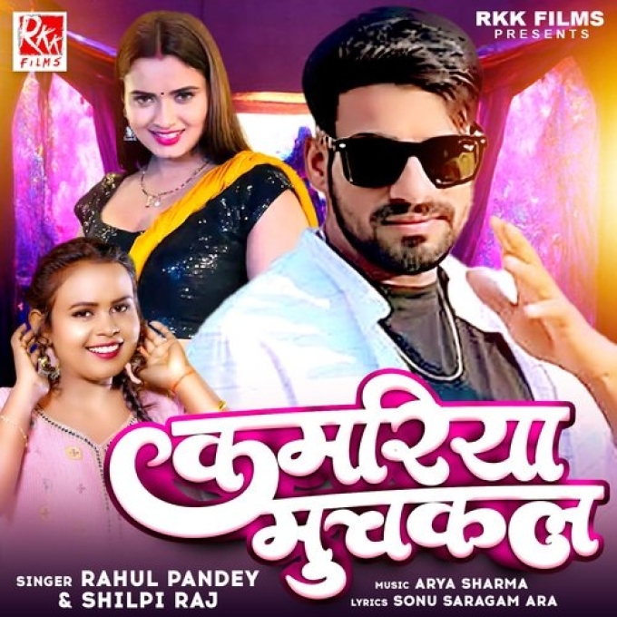 Kamariya Muchkal (Shilpi Raj, Rahul Pandey) 2024 Mp3 Song