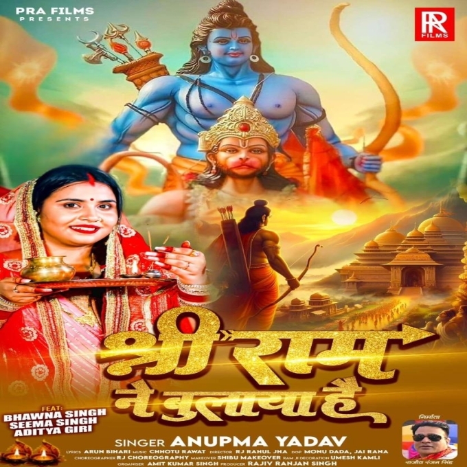 Shri Ram Ne Bulaya Hai (Anupma Yadav) 2024 Mp3 Song