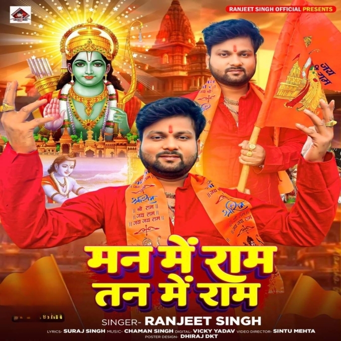 Man Me Ram Tan Me Ram (Ranjeet Singh) 2024 Mp3 Song