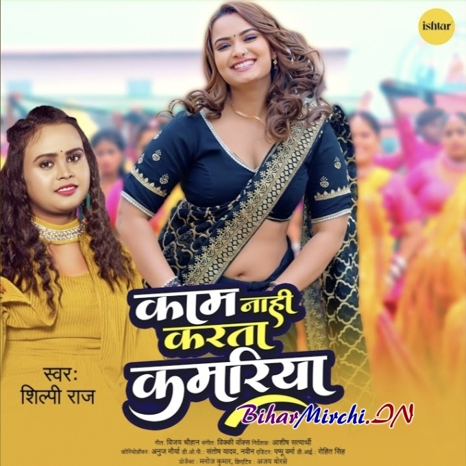 Kaam Nahi Karta Kamariya (Shilpi Raj) 2024 Mp3 Song