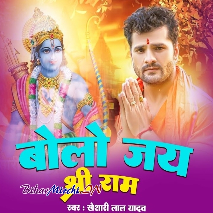 Bolo Jai Shri Ram (Khesari Lal Yadav) 2024 Mp3 Song